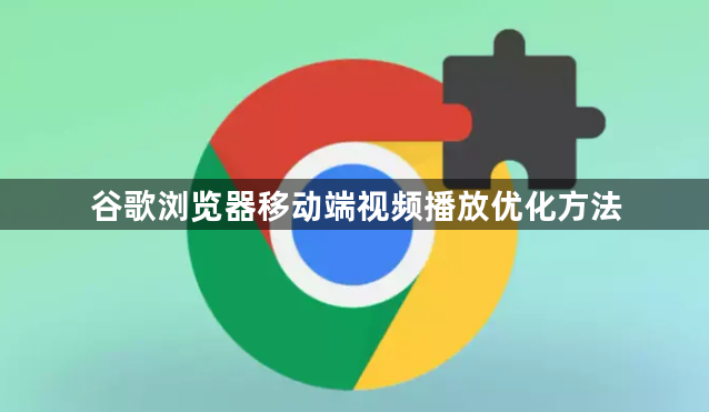 谷歌浏览器移动端视频播放优化方法1