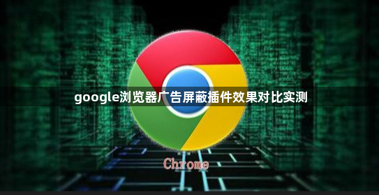 google浏览器广告屏蔽插件效果对比实测1