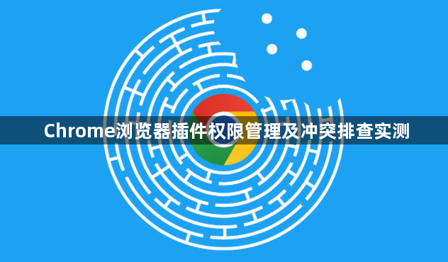 Chrome浏览器插件权限管理及冲突排查实测1
