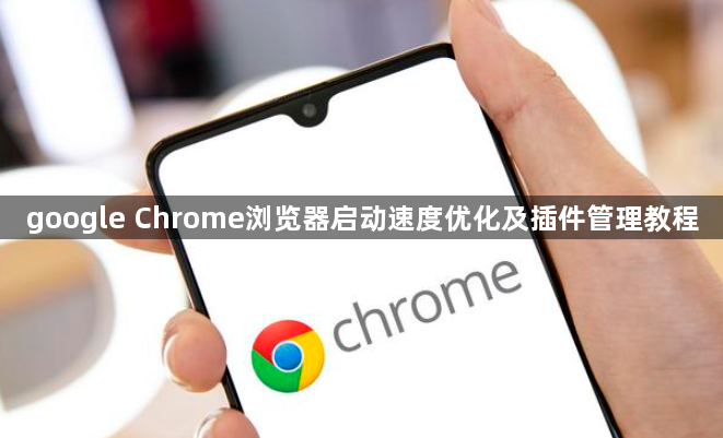 google Chrome浏览器启动速度优化及插件管理教程1