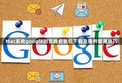 Mac系统google浏览器安装包下载及插件管理技巧1