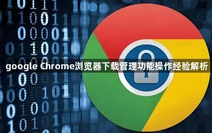 google Chrome浏览器下载管理功能操作经验解析1