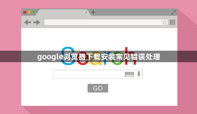 google浏览器下载安装常见错误处理1