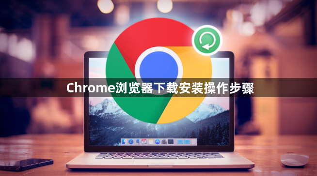 Chrome浏览器下载安装操作步骤1