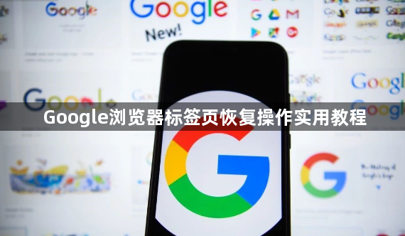 Google浏览器标签页恢复操作实用教程1
