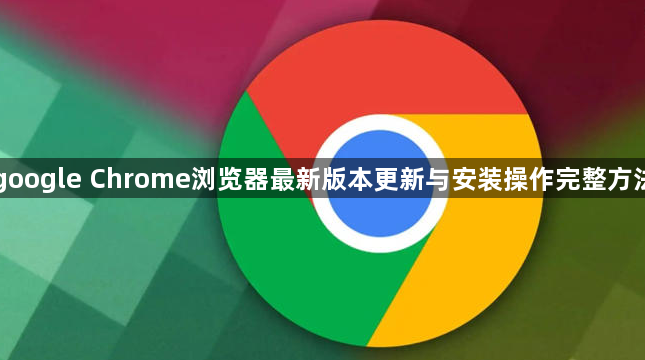 google Chrome浏览器最新版本更新与安装操作完整方法1
