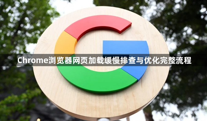 Chrome浏览器网页加载缓慢排查与优化完整流程1