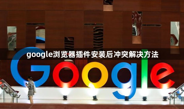 google浏览器插件安装后冲突解决方法1