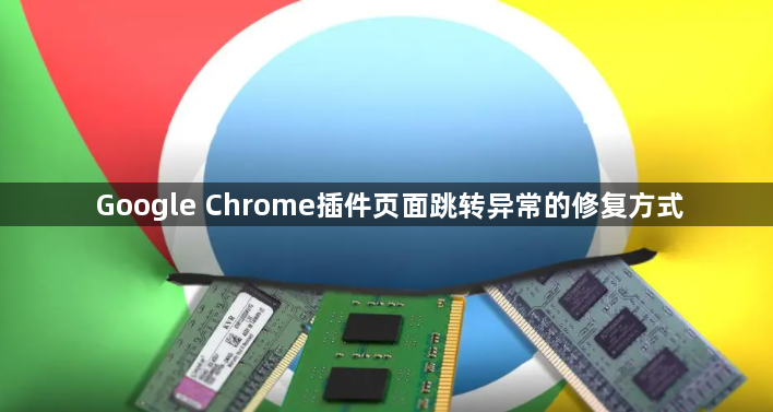 Google Chrome插件页面跳转异常的修复方式1