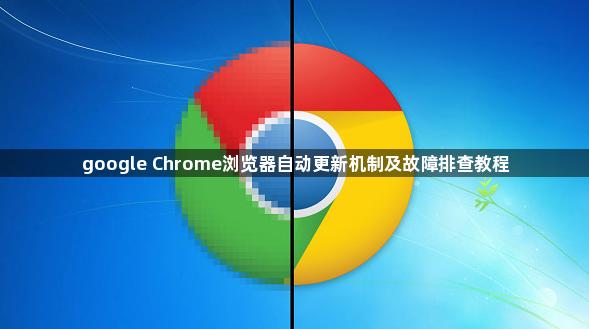 google Chrome浏览器自动更新机制及故障排查教程1