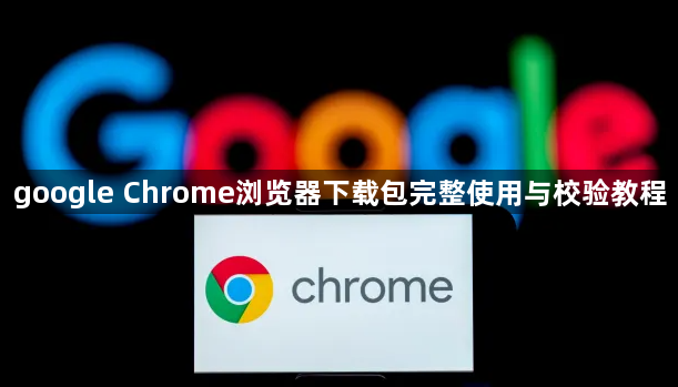 google Chrome浏览器下载包完整使用与校验教程1