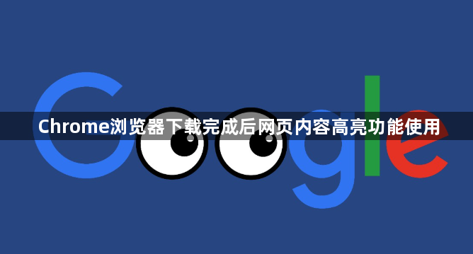 Chrome浏览器下载完成后网页内容高亮功能使用1