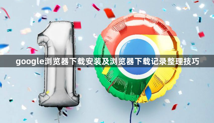 google浏览器下载安装及浏览器下载记录整理技巧1