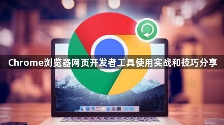 Chrome浏览器网页开发者工具使用实战和技巧分享1