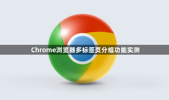 Chrome浏览器多标签页分组功能实测1