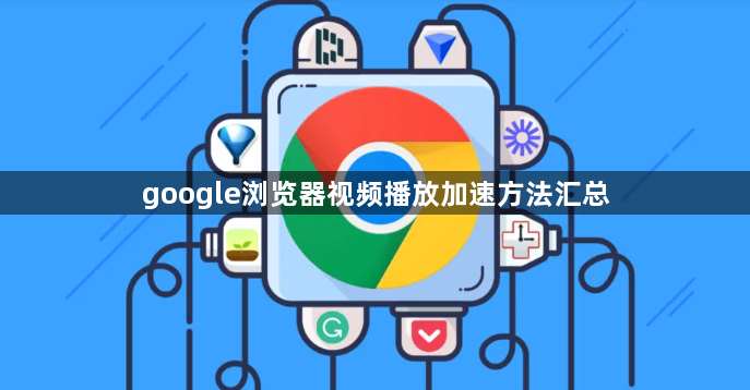 google浏览器视频播放加速方法汇总1