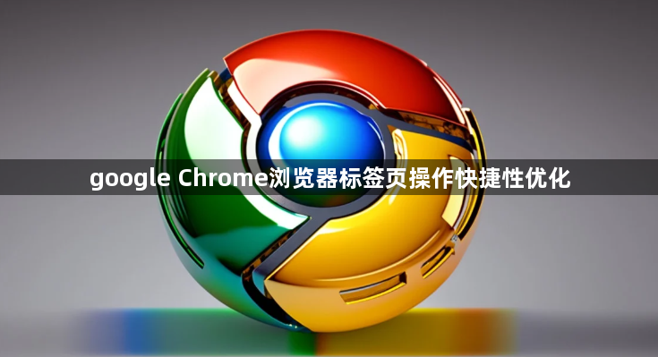google Chrome浏览器标签页操作快捷性优化1