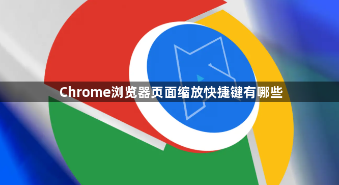 Chrome浏览器页面缩放快捷键有哪些1