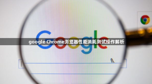 google Chrome浏览器性能消耗测试操作解析1