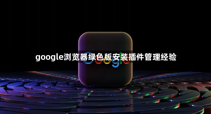 google浏览器绿色版安装插件管理经验1