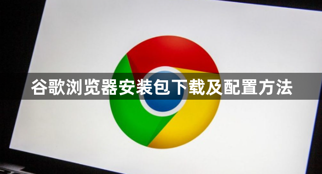 谷歌浏览器安装包下载及配置方法1