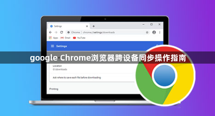 google Chrome浏览器跨设备同步操作指南1