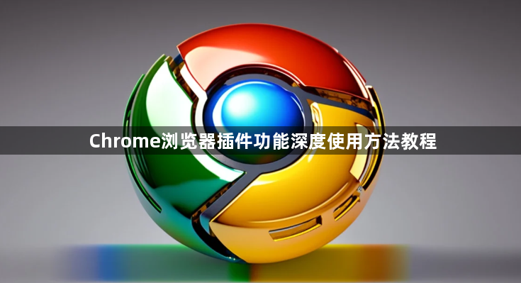 Chrome浏览器插件功能深度使用方法教程1