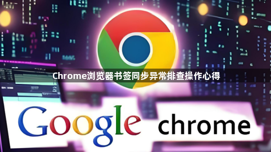 Chrome浏览器书签同步异常排查操作心得1