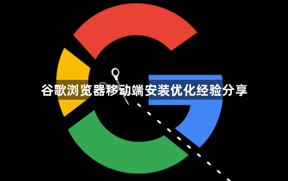 谷歌浏览器移动端安装优化经验分享1