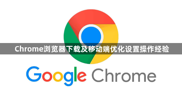 Chrome浏览器下载及移动端优化设置操作经验1