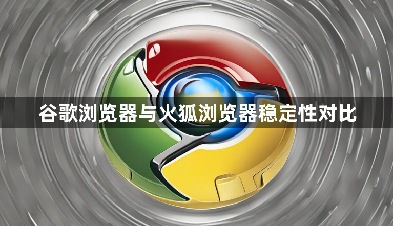 谷歌浏览器与火狐浏览器稳定性对比1