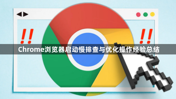 Chrome浏览器启动慢排查与优化操作经验总结1