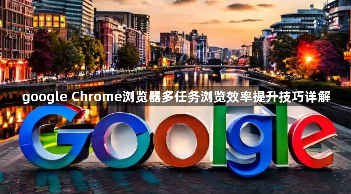 google Chrome浏览器多任务浏览效率提升技巧详解1