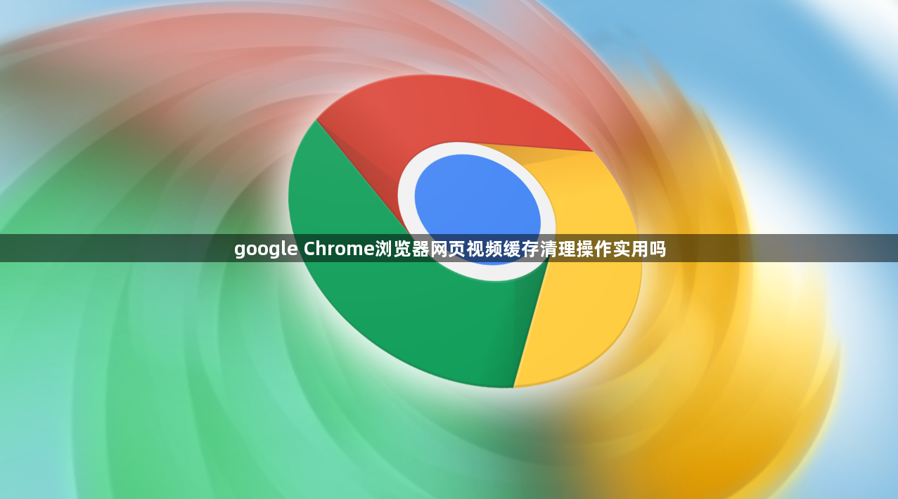 google Chrome浏览器网页视频缓存清理操作实用吗1