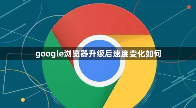 google浏览器升级后速度变化如何1