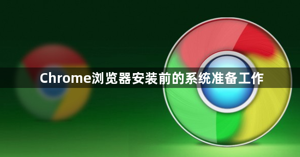 Chrome浏览器安装前的系统准备工作1