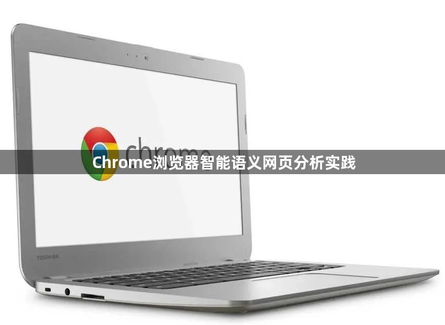 Chrome浏览器智能语义网页分析实践1