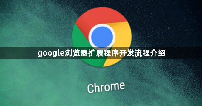google浏览器扩展程序开发流程介绍1