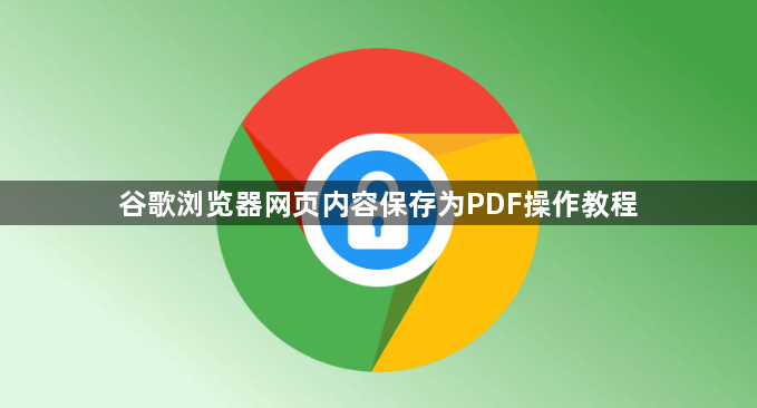 谷歌浏览器网页内容保存为PDF操作教程1