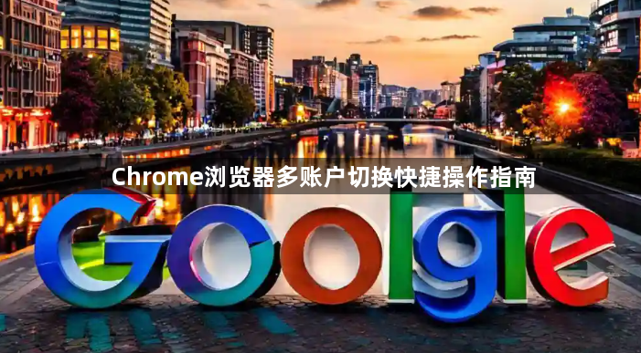 Chrome浏览器多账户切换快捷操作指南1