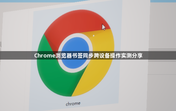 Chrome浏览器书签同步跨设备操作实测分享1
