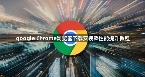 google Chrome浏览器下载安装及性能提升教程1
