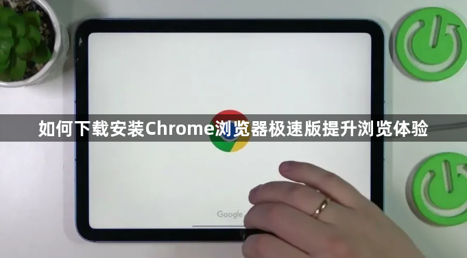如何下载安装Chrome浏览器极速版提升浏览体验1