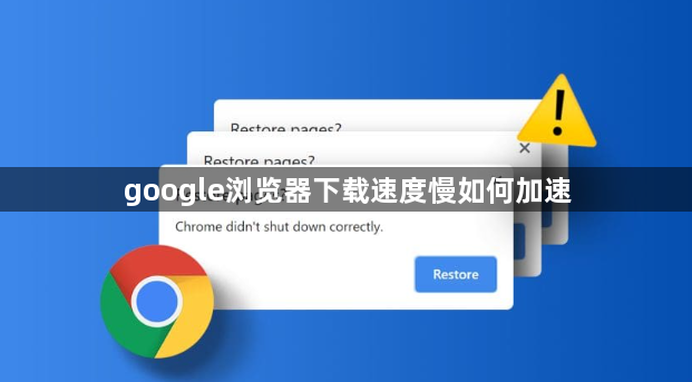 google浏览器下载速度慢如何加速1