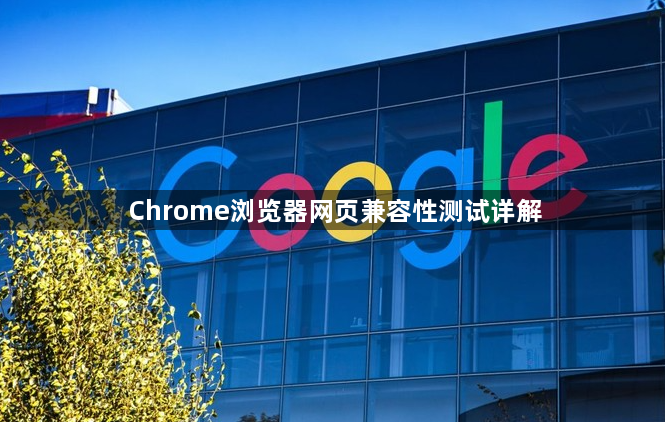 Chrome浏览器网页兼容性测试详解1