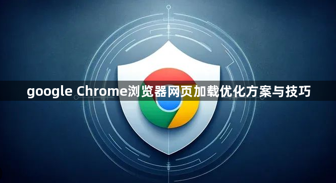 google Chrome浏览器网页加载优化方案与技巧1