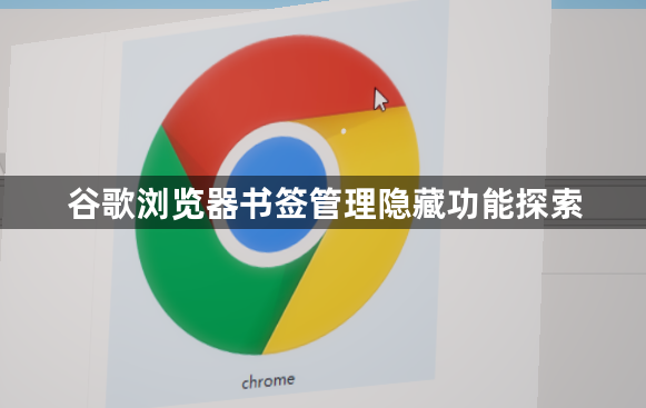 谷歌浏览器书签管理隐藏功能探索1