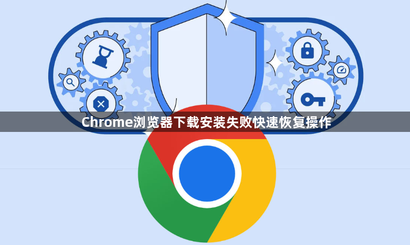 Chrome浏览器下载安装失败快速恢复操作1