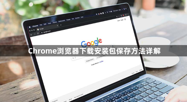 Chrome浏览器下载安装包保存方法详解1