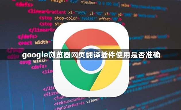 google浏览器网页翻译插件使用是否准确1
